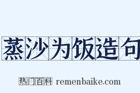 蒸沙为饭造句是什么意思的图片